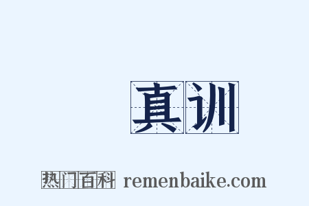 俶真训是什么意思的图片